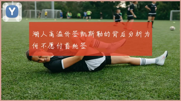 湖人高溢价签凯斯勒的背后分析为何不愿付首轮签