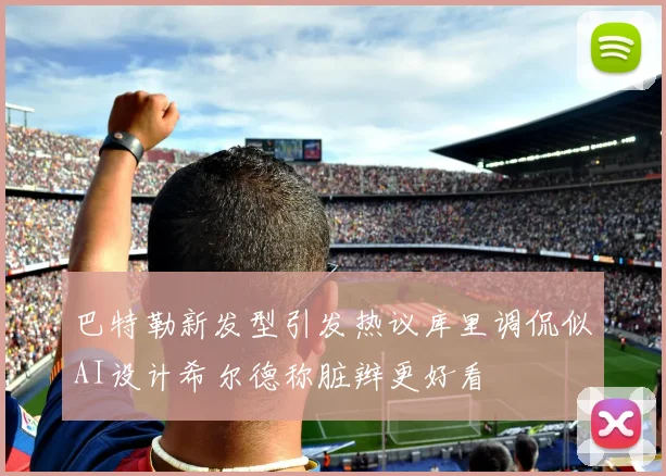 巴特勒新发型引发热议库里调侃似AI设计希尔德称脏辫更好看