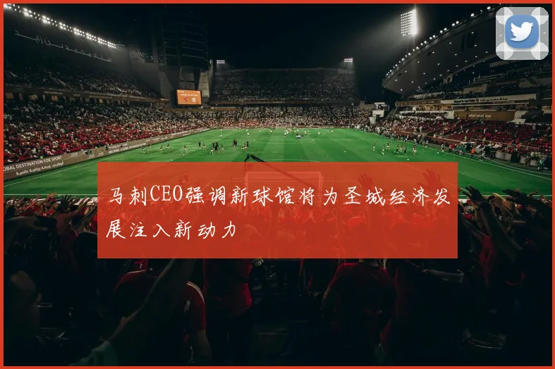 马刺CEO强调新球馆将为圣城经济发展注入新动力