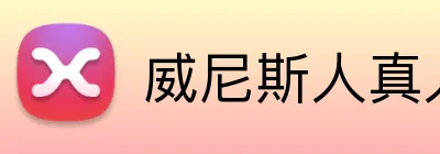威尼斯人真人游戏官网 Logo